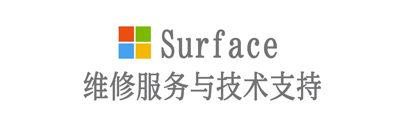 堆龙德庆surface产品维修服务中心